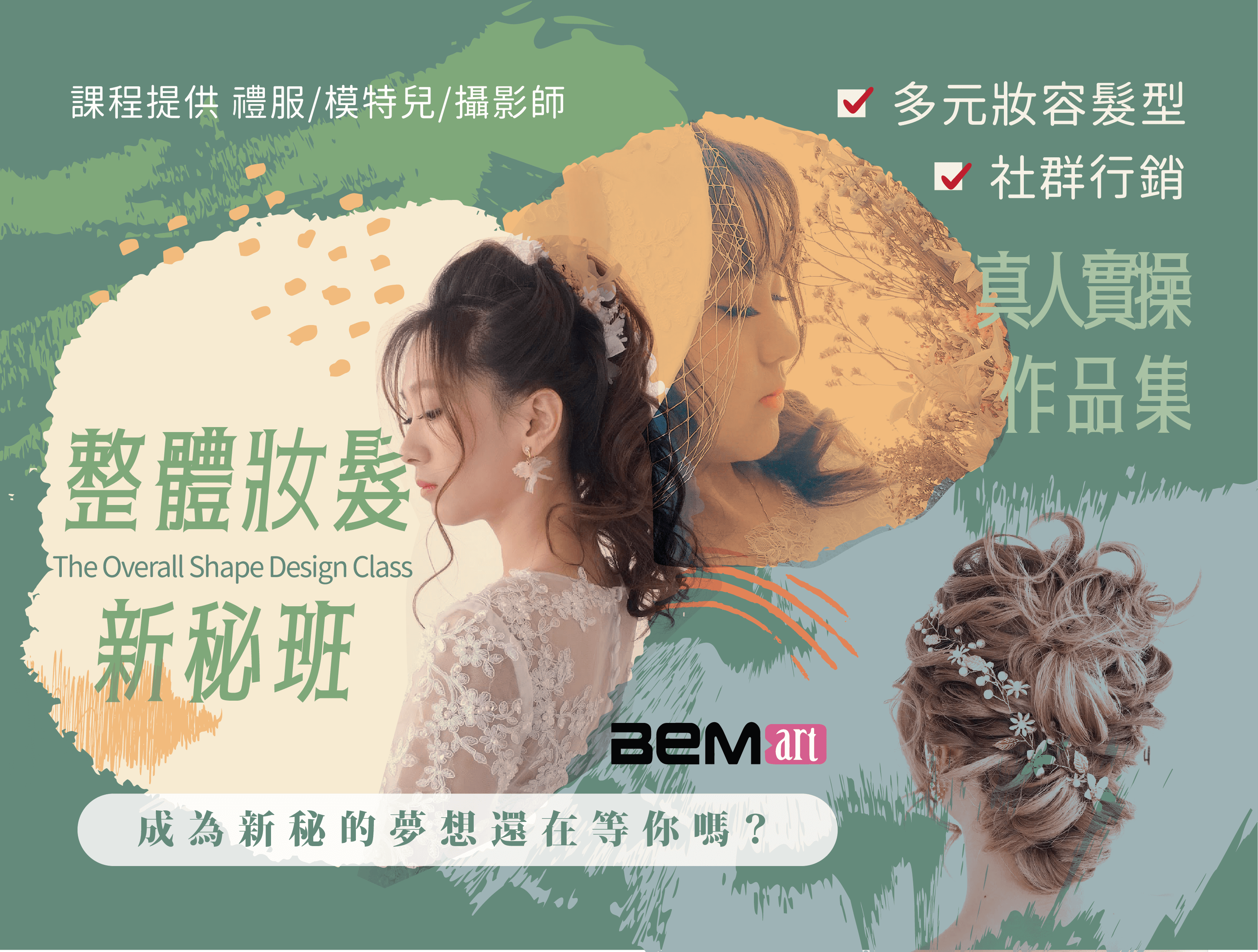 整體妝髮新秘班_v2