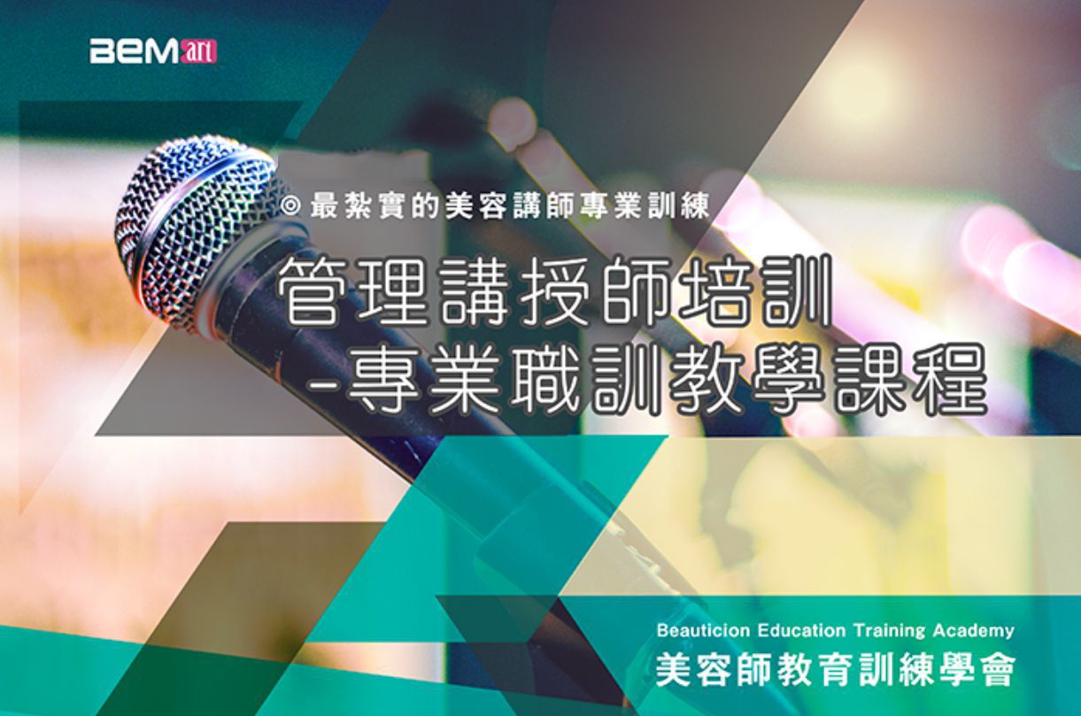 管理講授師培訓課程