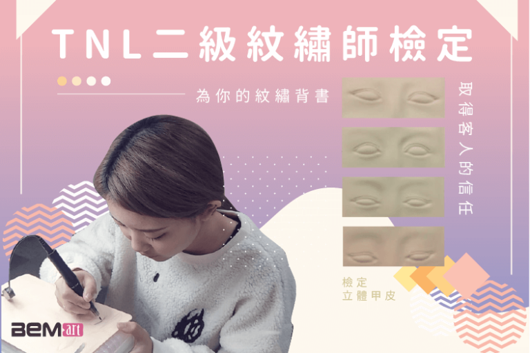 TNL二級紋繡師檢定