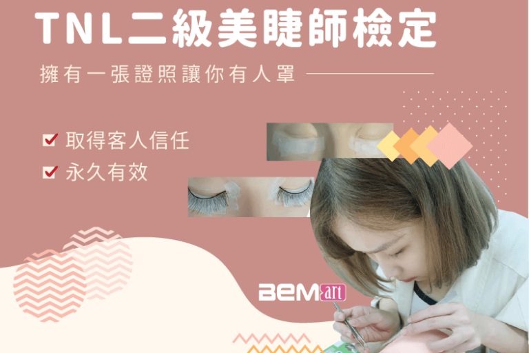 TNL二級美睫師檢定-01