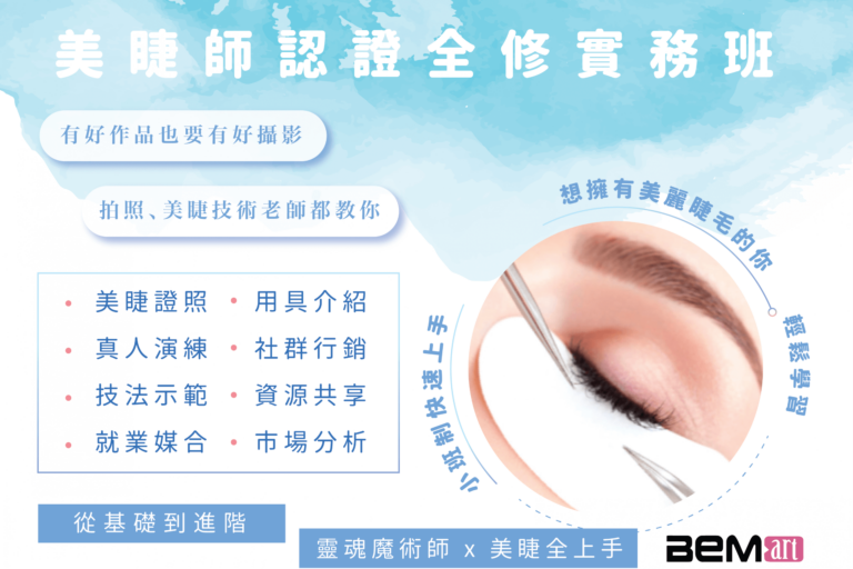 美睫師認證實務全修班