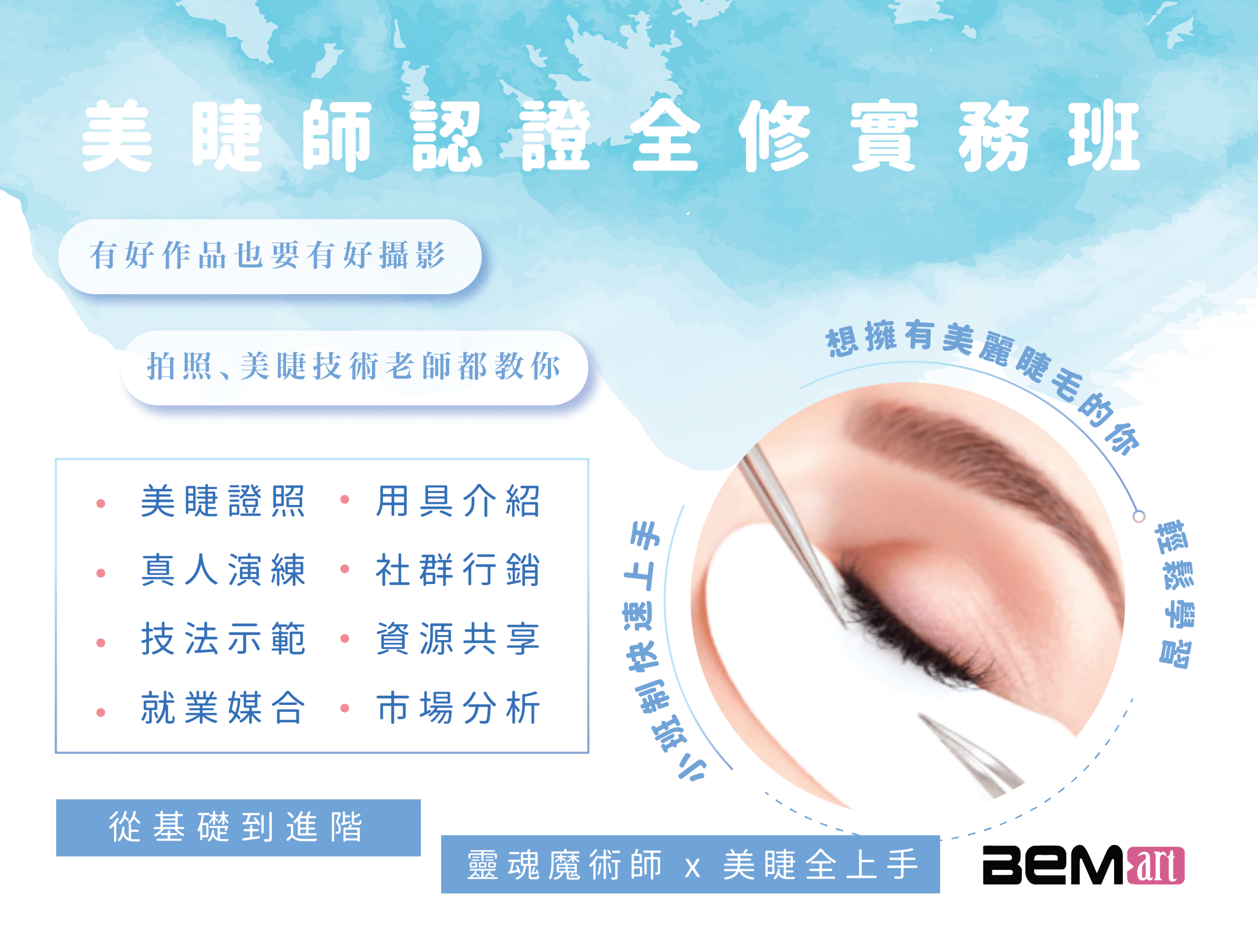 美睫師認證實務全修班