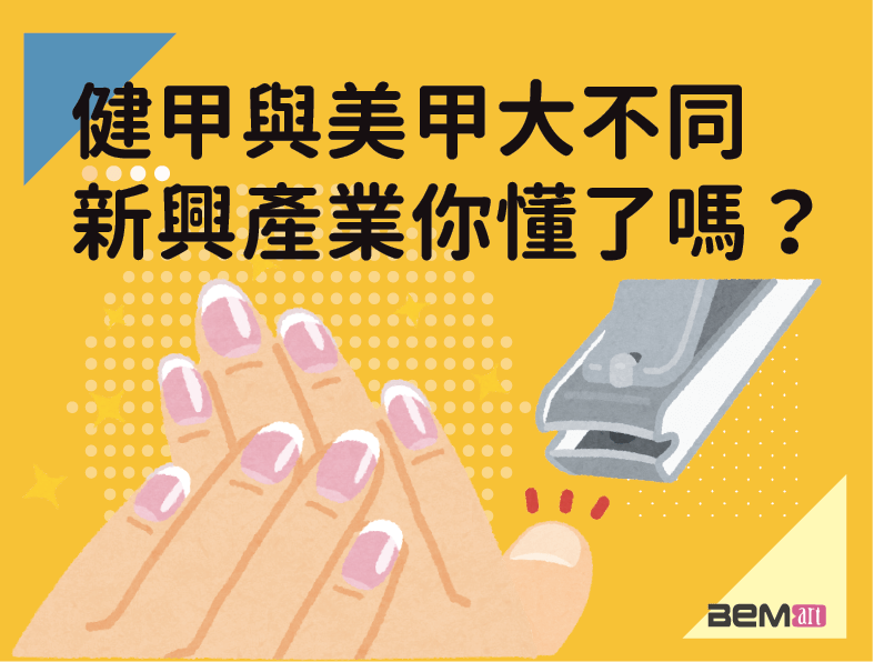 健甲與美甲新興產業