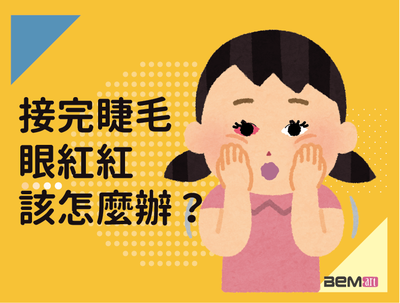 接睫毛完眼紅紅