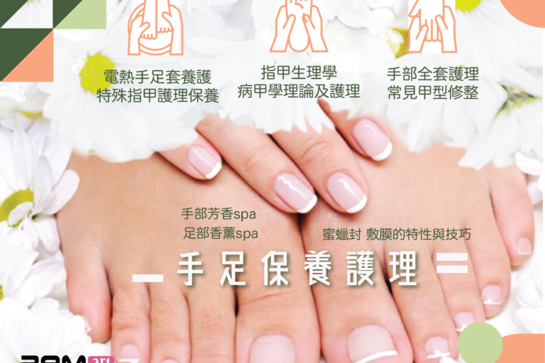 手足保養護理-01