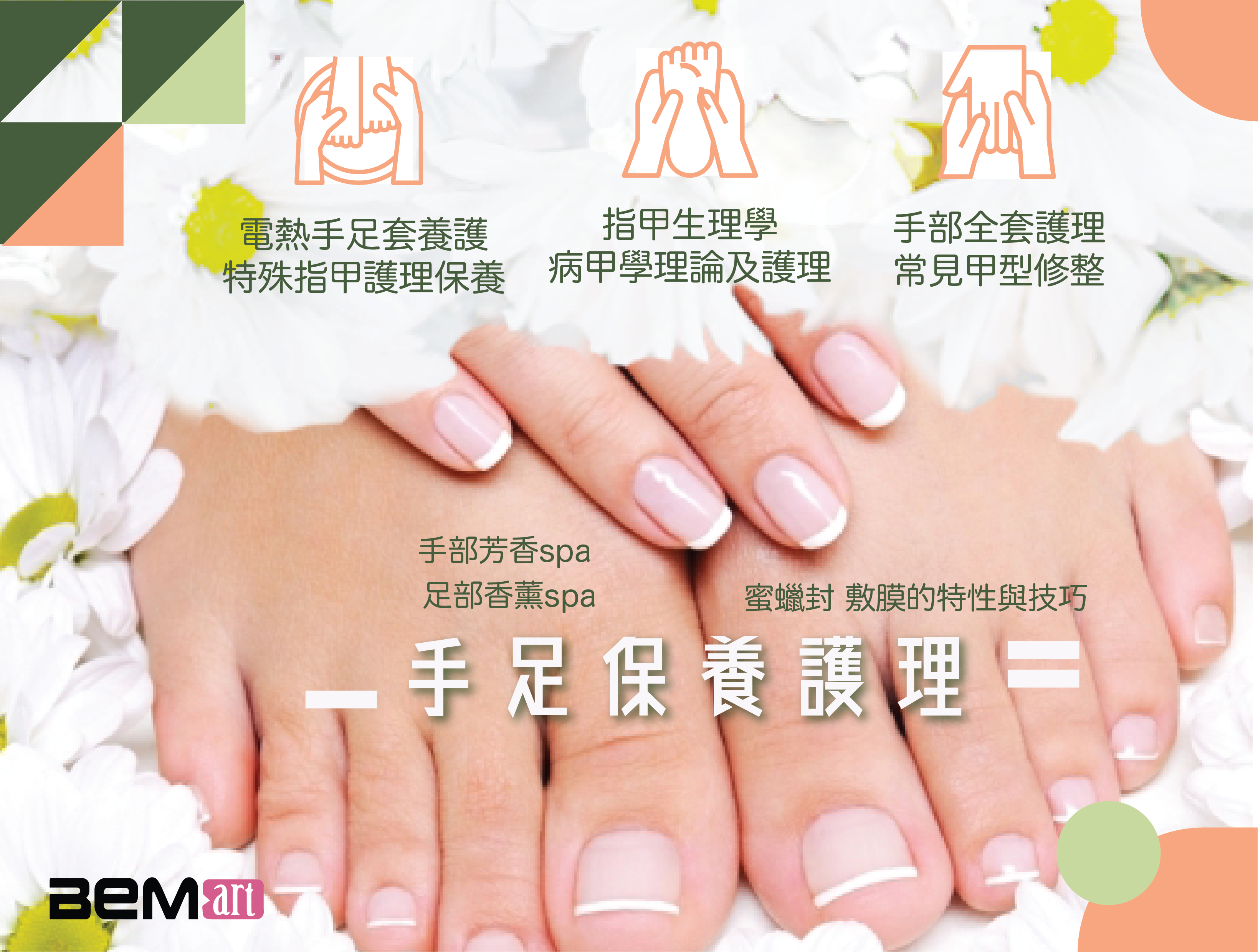 手足保養護理-01