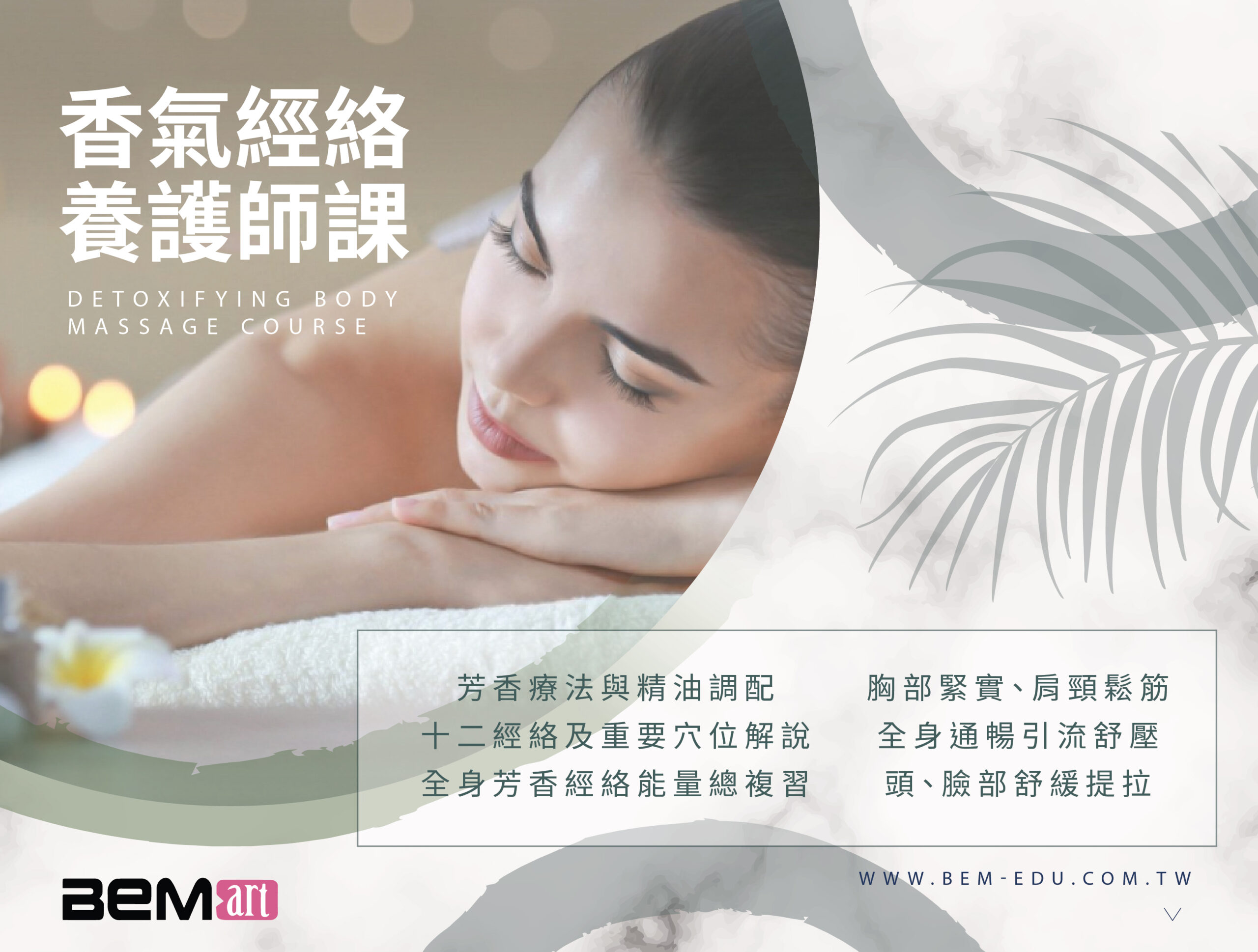 香氣經絡養護師課程