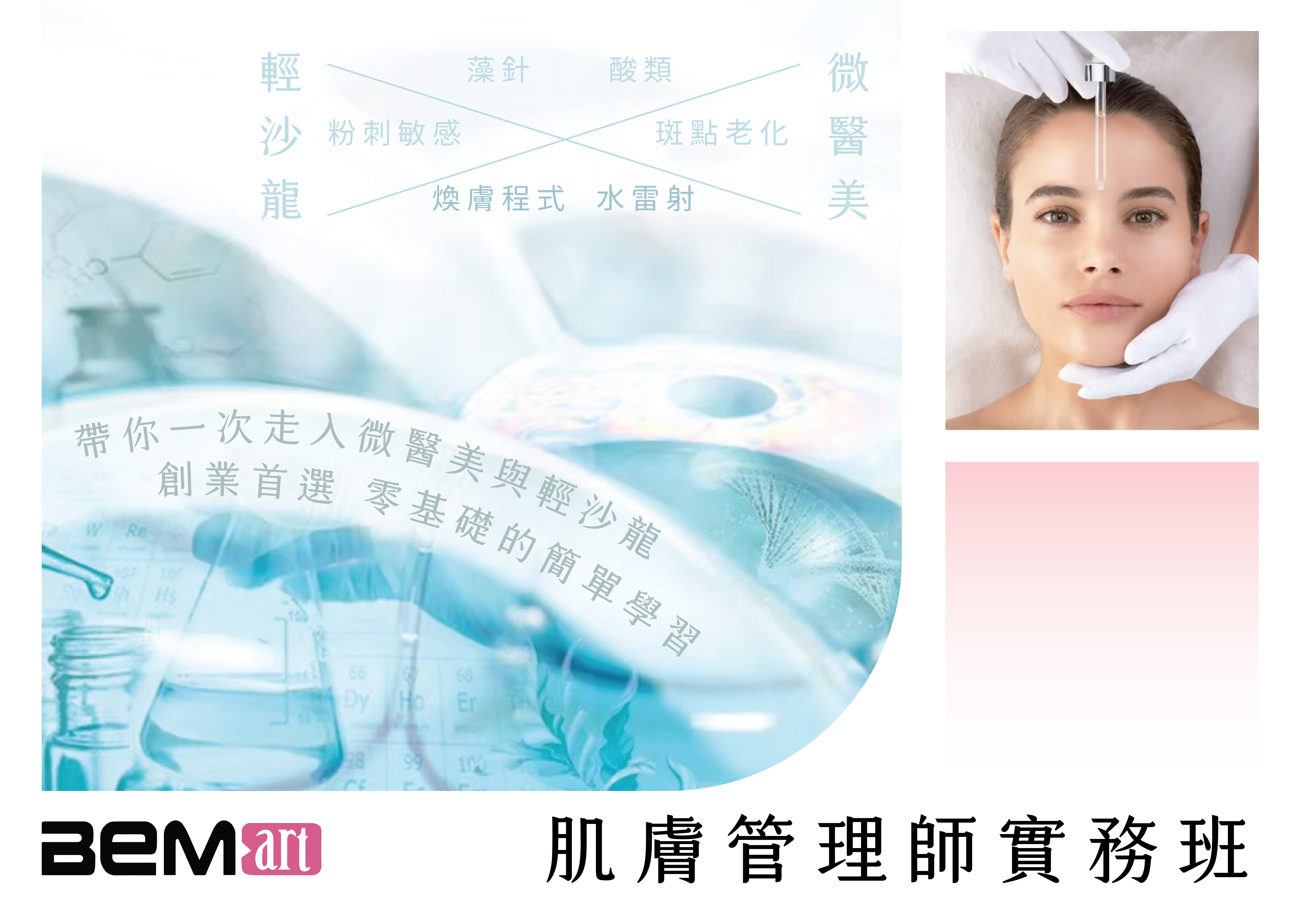 肌膚管理師實務班-01